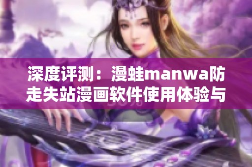 深度评测：漫蛙manwa防走失站漫画软件使用体验与特色分析