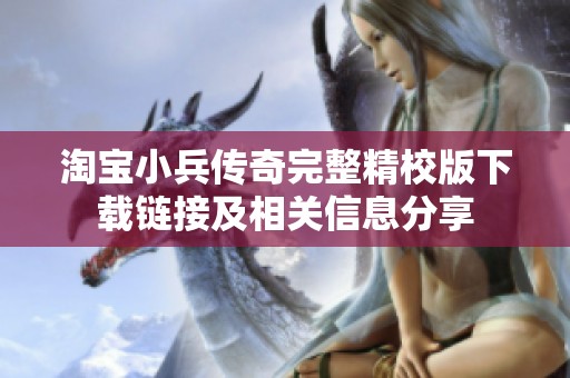 淘宝小兵传奇完整精校版下载链接及相关信息分享