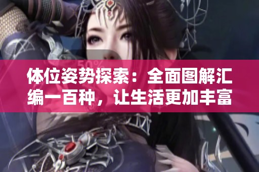 体位姿势探索：全面图解汇编一百种，让生活更加丰富多彩