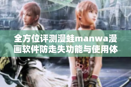 全方位评测漫蛙manwa漫画软件防走失功能与使用体验分析