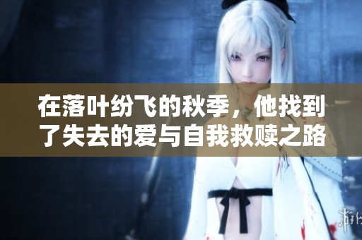 在落叶纷飞的秋季，他找到了失去的爱与自我救赎之路