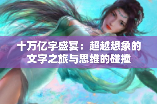 十万亿字盛宴：超越想象的文字之旅与思维的碰撞