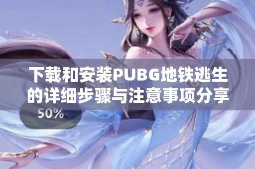 下载和安装PUBG地铁逃生的详细步骤与注意事项分享