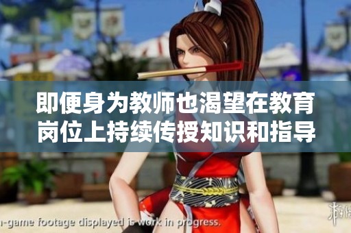 即便身为教师也渴望在教育岗位上持续传授知识和指导学生