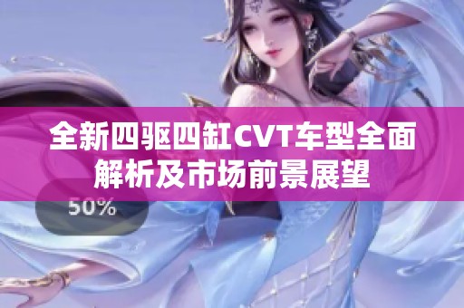 全新四驱四缸CVT车型全面解析及市场前景展望