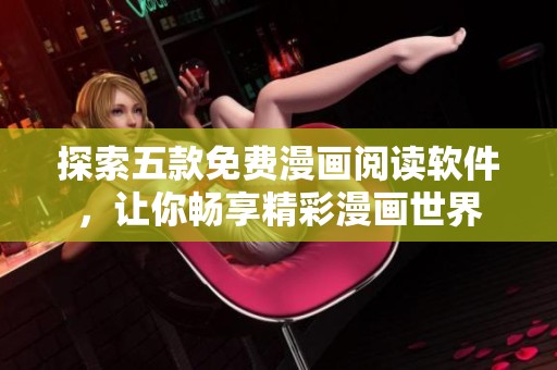 探索五款免费漫画阅读软件，让你畅享精彩漫画世界