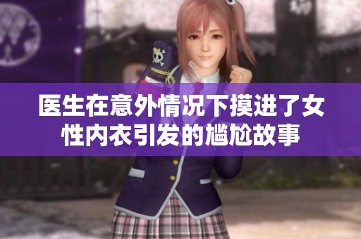 医生在意外情况下摸进了女性内衣引发的尴尬故事