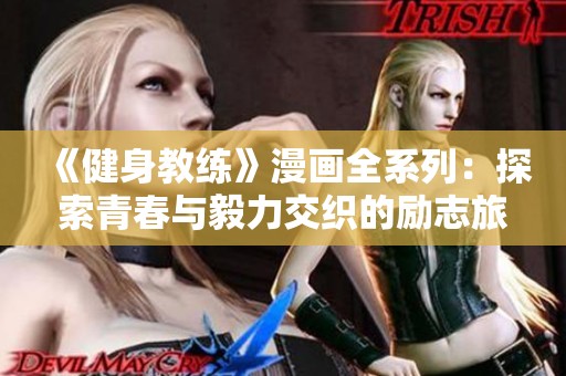 《健身教练》漫画全系列：探索青春与毅力交织的励志旅程与成长故事