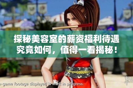 探秘美容室的薪资福利待遇究竟如何，值得一看揭秘！