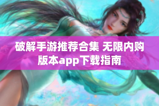 破解手游推荐合集 无限内购版本app下载指南