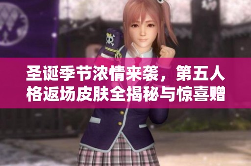 圣诞季节浓情来袭，第五人格返场皮肤全揭秘与惊喜赠礼