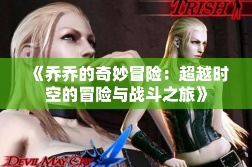 《乔乔的奇妙冒险：超越时空的冒险与战斗之旅》