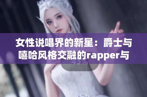 女性说唱界的新星：爵士与嘻哈风格交融的rapper与她的妈妈故事