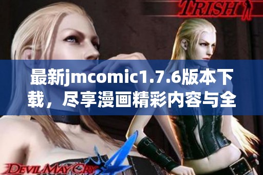 最新jmcomic1.7.6版本下载，尽享漫画精彩内容与全新体验
