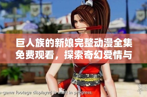 巨人族的新娘完整动漫全集免费观看，探索奇幻爱情与冒险故事