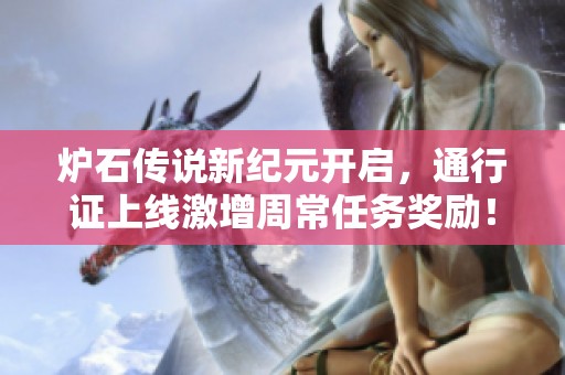 炉石传说新纪元开启，通行证上线激增周常任务奖励！