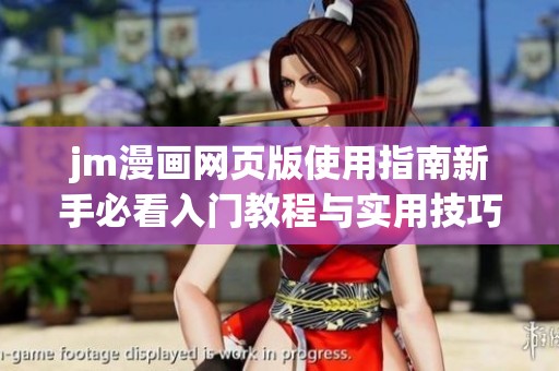 jm漫画网页版使用指南新手必看入门教程与实用技巧分享