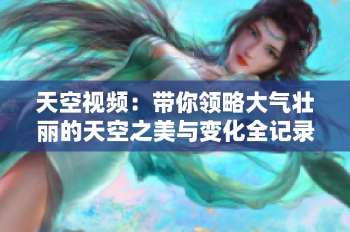 天空视频：带你领略大气壮丽的天空之美与变化全记录