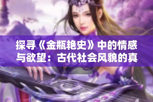 探寻《金瓶艳史》中的情感与欲望：古代社会风貌的真实写照