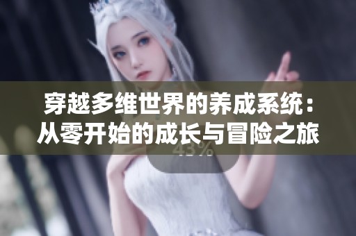 穿越多维世界的养成系统：从零开始的成长与冒险之旅