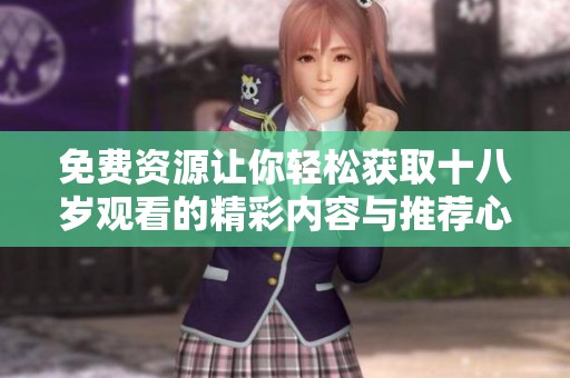 免费资源让你轻松获取十八岁观看的精彩内容与推荐心得