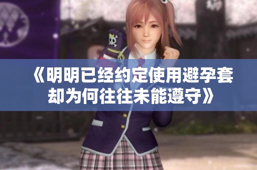 《明明已经约定使用避孕套 却为何往往未能遵守》