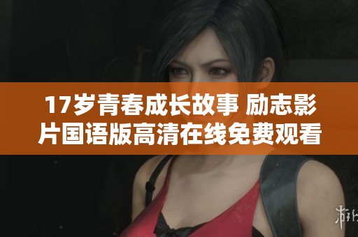 17岁青春成长故事 励志影片国语版高清在线免费观看