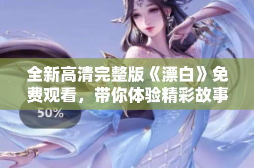 全新高清完整版《漂白》免费观看，带你体验精彩故事与动人剧情