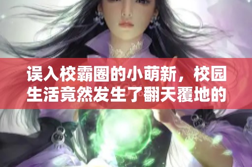 误入校霸圈的小萌新，校园生活竟然发生了翻天覆地的变化