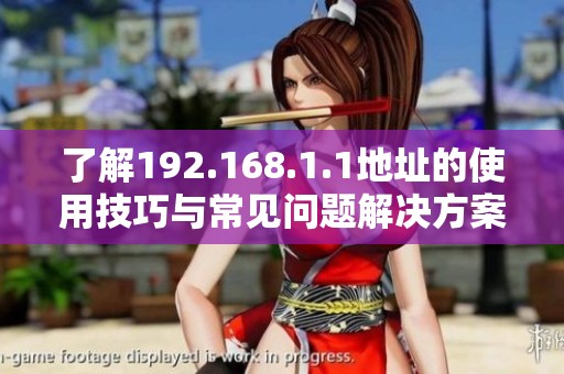 了解192.168.1.1地址的使用技巧与常见问题解决方案