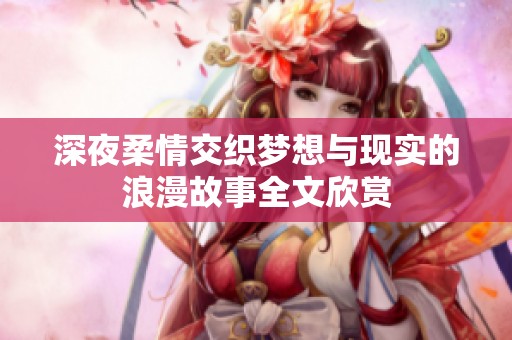 深夜柔情交织梦想与现实的浪漫故事全文欣赏