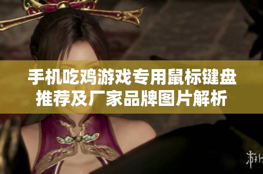 手机吃鸡游戏专用鼠标键盘推荐及厂家品牌图片解析