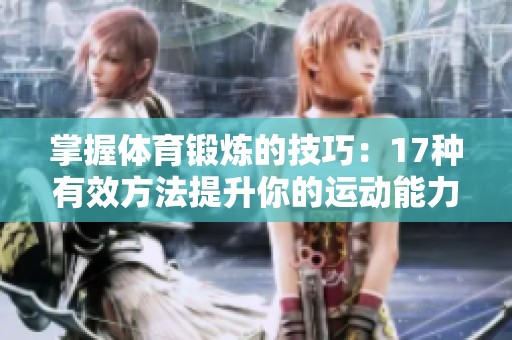 掌握体育锻炼的技巧：17种有效方法提升你的运动能力和健康水平