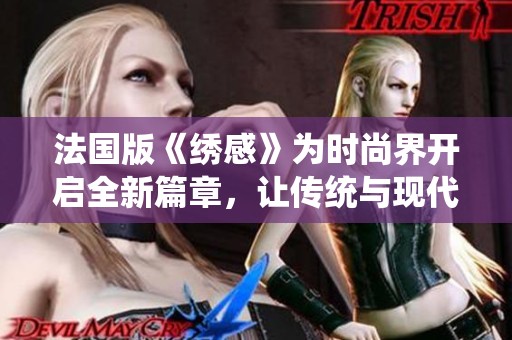 法国版《绣感》为时尚界开启全新篇章，让传统与现代完美结合