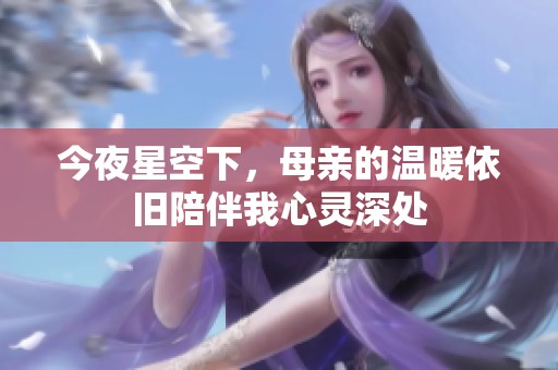 今夜星空下，母亲的温暖依旧陪伴我心灵深处