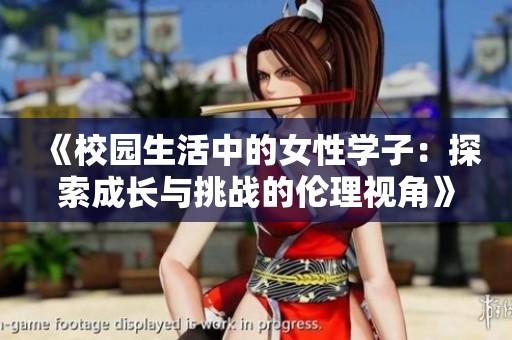 《校园生活中的女性学子：探索成长与挑战的伦理视角》