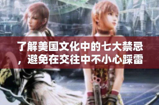了解美国文化中的七大禁忌，避免在交往中不小心踩雷