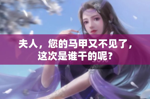 夫人，您的马甲又不见了，这次是谁干的呢？