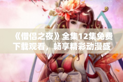 《僧侣之夜》全集12集免费下载观看，畅享精彩动漫盛宴