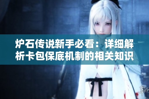 炉石传说新手必看：详细解析卡包保底机制的相关知识