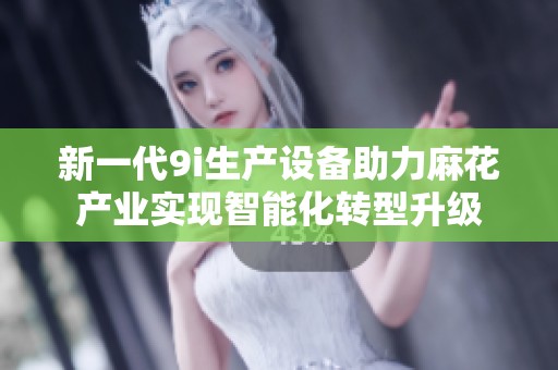 新一代9i生产设备助力麻花产业实现智能化转型升级