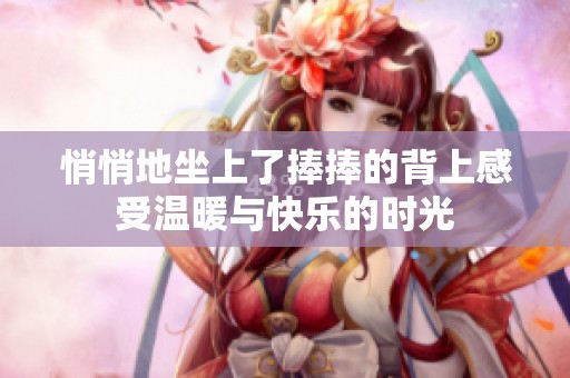 悄悄地坐上了捧捧的背上感受温暖与快乐的时光