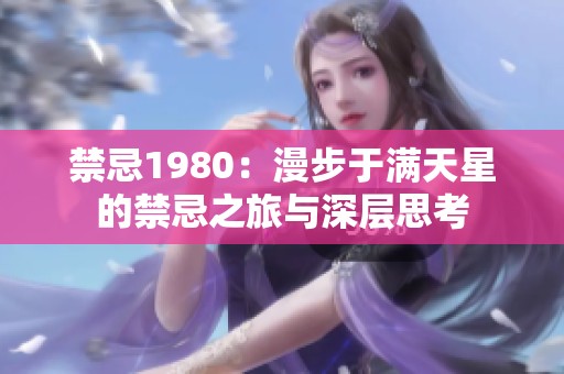 禁忌1980：漫步于满天星的禁忌之旅与深层思考