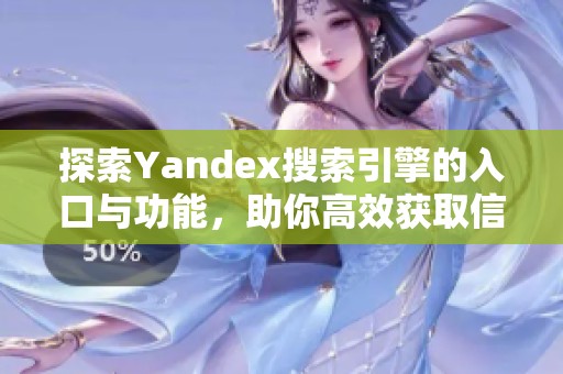 探索Yandex搜索引擎的入口与功能，助你高效获取信息资源