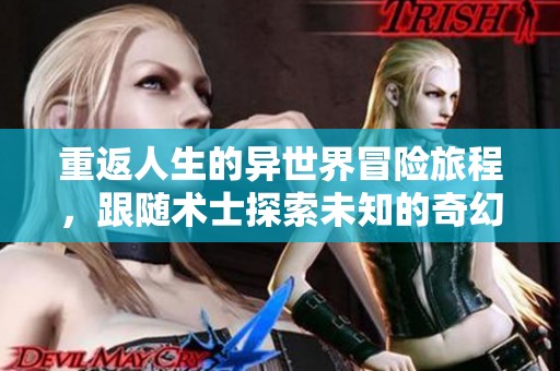 重返人生的异世界冒险旅程，跟随术士探索未知的奇幻之境