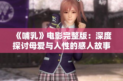 《哺乳》电影完整版：深度探讨母爱与人性的感人故事
