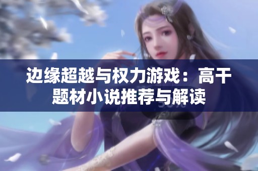 边缘超越与权力游戏：高干题材小说推荐与解读