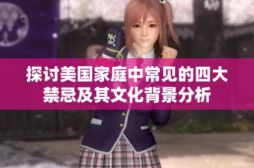 探讨美国家庭中常见的四大禁忌及其文化背景分析