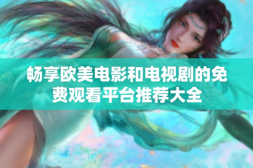 畅享欧美电影和电视剧的免费观看平台推荐大全