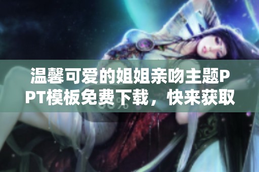 温馨可爱的姐姐亲吻主题PPT模板免费下载，快来获取吧